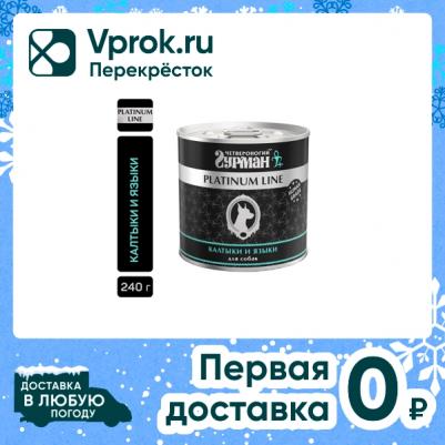 Консервы Platinum Line калтыки и языки в желе изысканное лакомство для собак 240г – фото 14