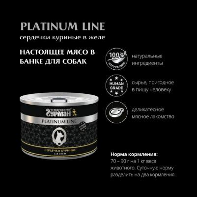 Консервы Platinum Line сердечки куриные в желе изысканное лакомство для собак 500г – фото 1