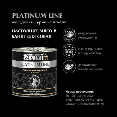 Консервы Platinum Line желудочки куриные в желе изысканное лакомство для собак 240г – фото 5