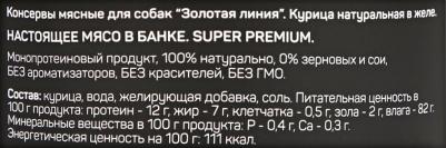 Корм для собак Курица натуральная в желе (золотая серия) конс.100г – фото 20