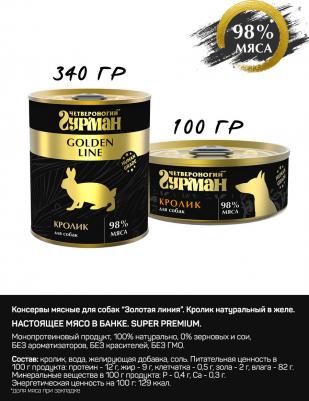 Корм консервированный для собак "Golden line Кролик", 100 г х 24 шт – фото 8