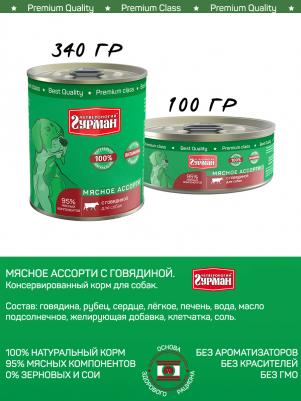 Корм консервированный для собак "Мясное ассорти с говядиной", 100 г х 24 шт – фото 4