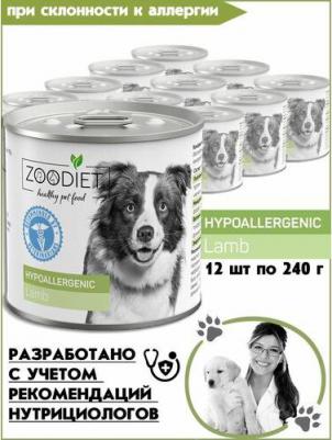 Влажный диетический корм для собак Zoodiet гипоаллергенно, Ягнятина, 240г х12шт
