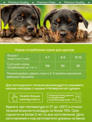 Влажный корм для щенков Мясное ассорти с говядиной 0,1 кг – фото 6