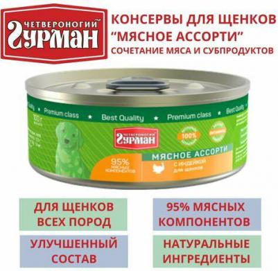 Влажный корм для щенков Мясное ассорти с индейкой 0,1 кг – фото 2