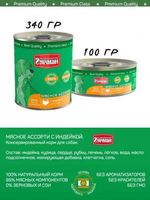 Влажный корм для щенков Мясное ассорти с индейкой 0,1 кг – фото 11