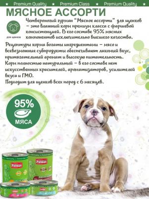 Влажный корм для щенков Мясное ассорти с ягнёнком 0,1 кг – фото 7