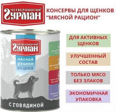 Влажный корм для щенков Мясной рацион 0,85 кг – фото 5