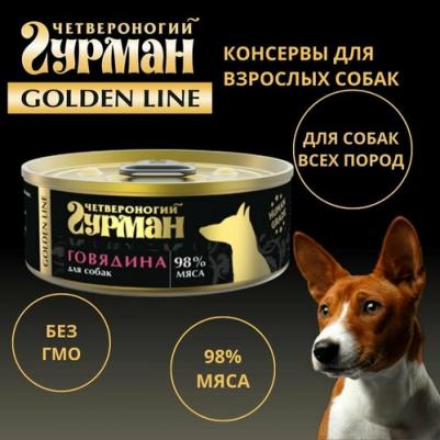Влажный корм для собак Golden line Говядина натуральная 0,1 кг – фото 6
