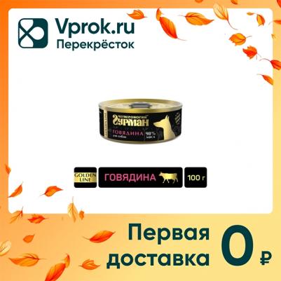 Влажный корм для собак Golden line Говядина натуральная 0,1 кг – фото 10
