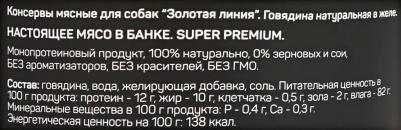 Влажный корм для собак Golden line Говядина натуральная 0,1 кг – фото 15
