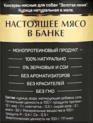 Влажный корм для собак Golden line Курица натуральная 0,34 кг – фото 16