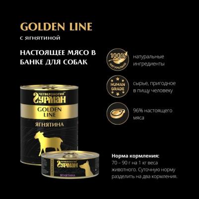 Влажный корм для собак Golden line Ягнятина натуральная 0,34 кг – фото 2