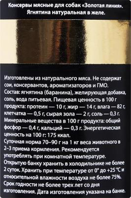 Влажный корм для собак Golden line Ягнятина натуральная 0,34 кг – фото 11