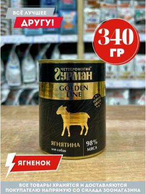 Влажный корм для собак Golden line Ягнятина натуральная 0,34 кг – фото 19