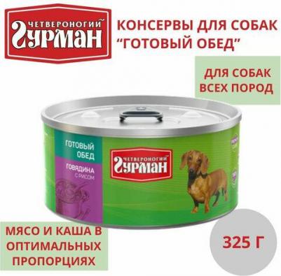 Влажный корм для собак Готовый обед говядина с рисом 0,325 кг – фото 4