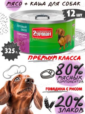 Влажный корм для собак Готовый обед говядина с рисом 0,325 кг