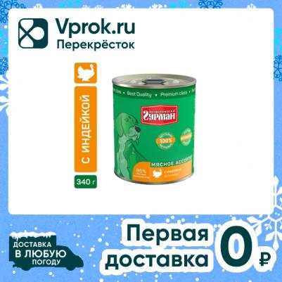Влажный корм для собак Мясное ассорти с индейкой 0,34 кг – фото 2