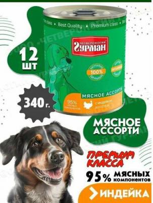 Влажный корм для собак Мясное ассорти с индейкой 0,34 кг – фото 7