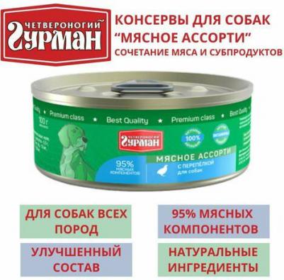 Влажный корм для собак Мясное ассорти с перепелкой 0,1 кг – фото 4