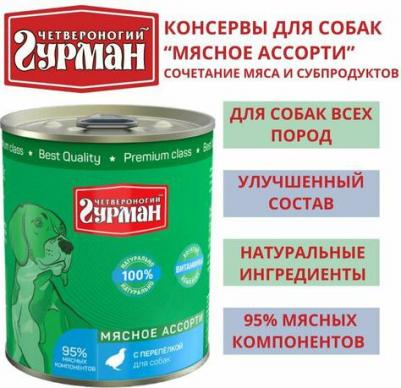 Влажный корм для собак Мясное ассорти с перепелкой 0,34 кг – фото 1