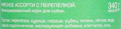 Влажный корм для собак Мясное ассорти с перепелкой 0,34 кг – фото 2