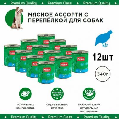 Влажный корм для собак Мясное ассорти с перепелкой 0,34 кг