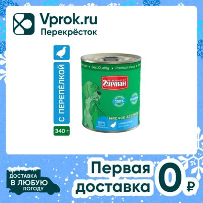 Влажный корм для собак Мясное ассорти с перепелкой 0,34 кг – фото 9