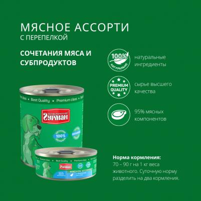 Влажный корм для собак Мясное ассорти с перепелкой 0,34 кг – фото 17