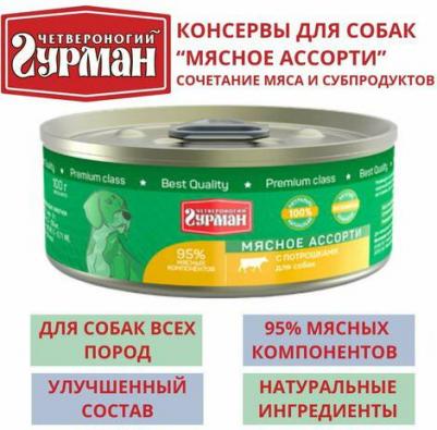 Влажный корм для собак Мясное ассорти с потрошками 0,1 кг – фото 7