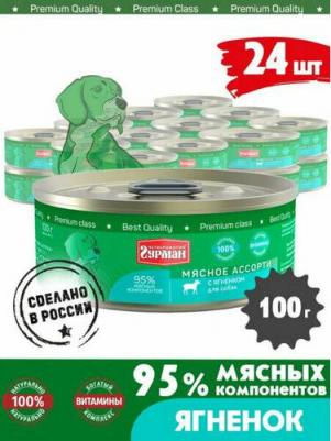 Влажный корм для собак Мясное ассорти с ягнёнком 0,1 кг – фото 12