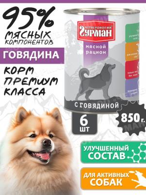 Влажный корм для собак МЯСНОЙ РАЦИОН, говядина, 6шт, 850г 0110053786322