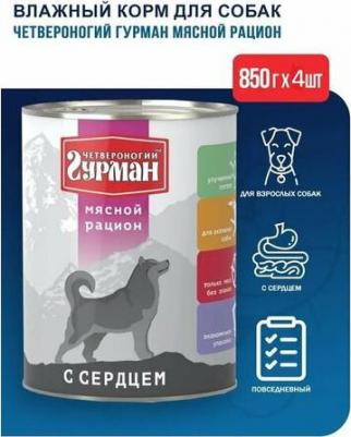 Влажный корм для собак Мясной рацион с сердцем 0,85 кг – фото 3