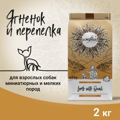 Корм для собак Natura для миниатюрных и мелких пород, ягненок с перепелкой сух. 2кг – фото 3