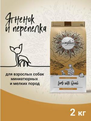 Корм для собак Natura для миниатюрных и мелких пород, ягненок с перепелкой сух. 2кг – фото 4