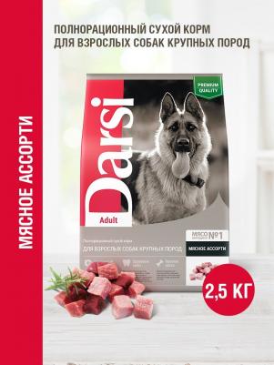 корм для взрослых собак крупных пород, мясное ассорти (2,5 кг)