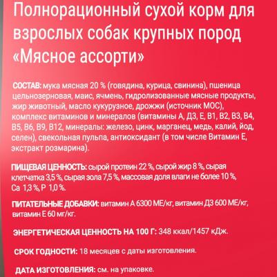 корм для взрослых собак крупных пород, мясное ассорти (2,5 кг) – фото 11