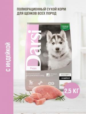 Корм сухой для щенков всех пород, с индейкой, 2,5 кг
