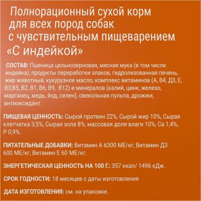 Сухой корм Sensitive для собак всех пород (2,5 кг, Индейка) – фото 6