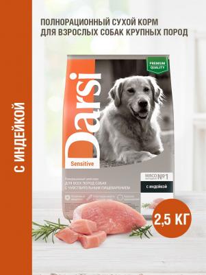 Сухой корм Sensitive для собак всех пород (2,5 кг, Индейка)