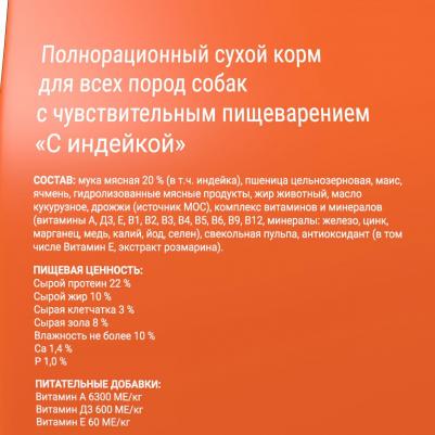 Сухой корм Sensitive для собак всех пород (2,5 кг, Индейка) – фото 15