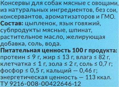 Корм для щенков Домашние обеды Сочный цыпленок, язык, шпинат конс. 100г – фото 6
