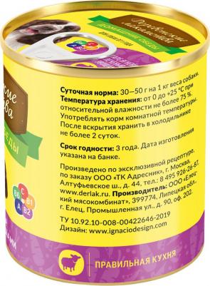 Корм для собак Домашние обеды Каре ягненка, печень, овощи конс.240г – фото 9