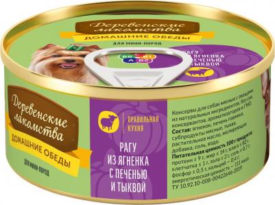 Рагу из ягненка с печенью и тыквой для мини-пород, Домашние обеды, 100 гр – фото 5