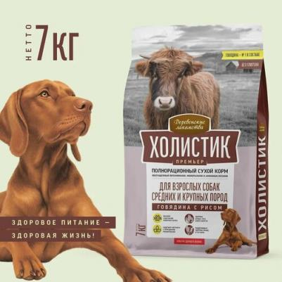 Сухой корм для собак Холистик Премьер, говядина, рис, 7 кг