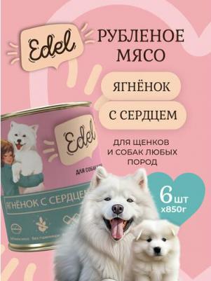 Консервы для собак и щенков ягненок с сердцем, 6шт по 850г – фото 2