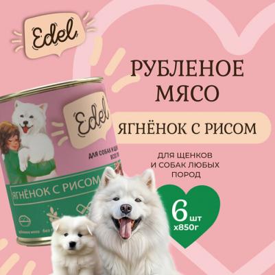 Консервы для собак (Ягненок, рис) 850 гр. по 6 шт – фото 2
