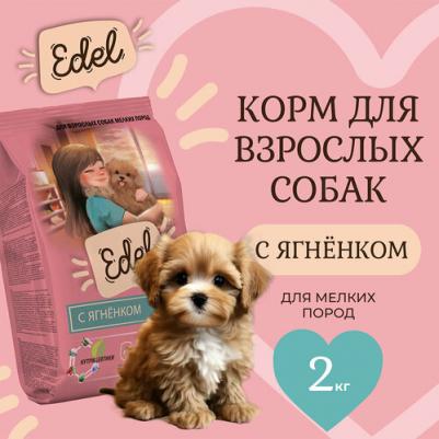 Сухой корм для собак для мелких пород, с ягненком, 2 кг – фото 5