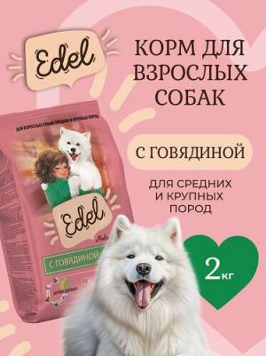 Сухой корм для собак для средних и крупных пород, с говядиной, 2 кг – фото 1