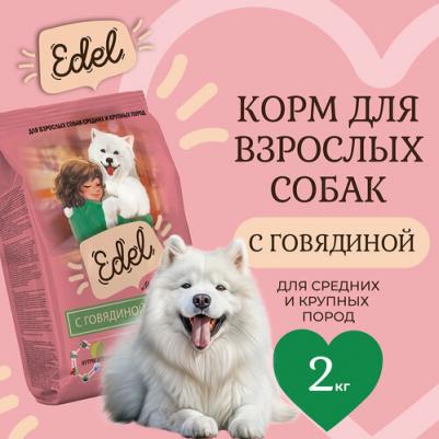 Сухой корм для собак для средних и крупных пород, с говядиной, 2 кг – фото 4